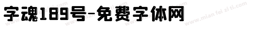 字魂189号字体转换