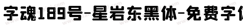 字魂189号-星岩东黑体字体转换