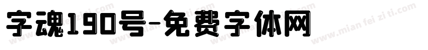字魂190号字体转换