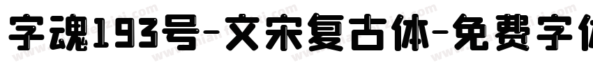 字魂193号-文宋复古体字体转换