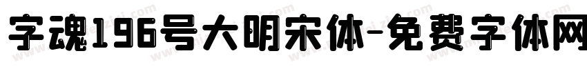 字魂196号大明宋体字体转换