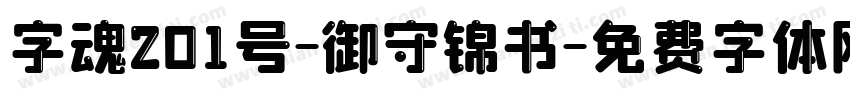 字魂201号-御守锦书字体转换