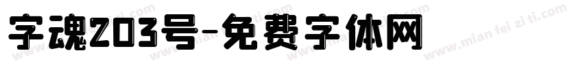 字魂203号字体转换