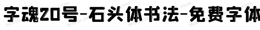 字魂20号-石头体书法字体转换