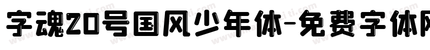 字魂20号国风少年体字体转换