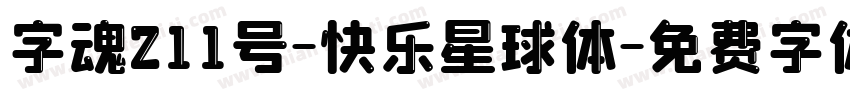 字魂211号-快乐星球体字体转换