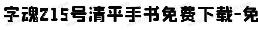 字魂215号清平手书免费下载字体转换