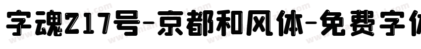 字魂217号-京都和风体字体转换