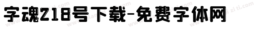 字魂218号下载字体转换