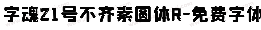 字魂21号不齐素圆体R字体转换