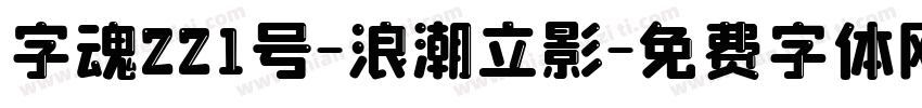 字魂221号-浪潮立影字体转换