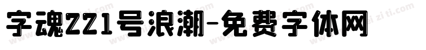 字魂221号浪潮字体转换