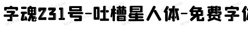 字魂231号-吐槽星人体字体转换