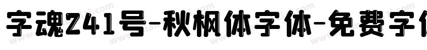 字魂241号-秋枫体字体字体转换