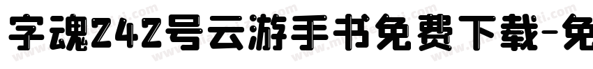 字魂242号云游手书免费下载字体转换