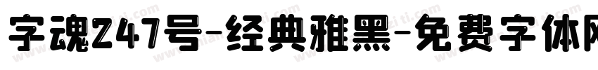 字魂247号-经典雅黑字体转换