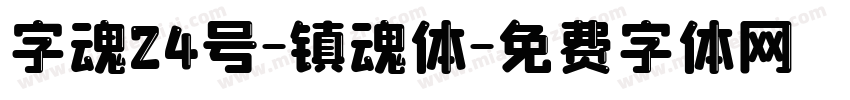 字魂24号-镇魂体字体转换
