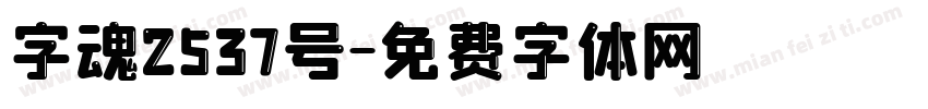 字魂2537号字体转换