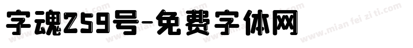 字魂259号字体转换