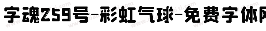 字魂259号-彩虹气球字体转换
