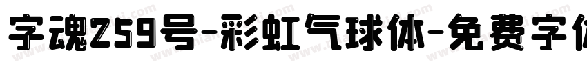 字魂259号-彩虹气球体字体转换