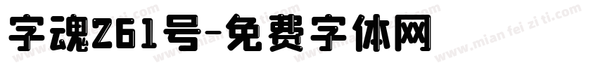 字魂261号字体转换