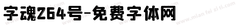 字魂264号字体转换