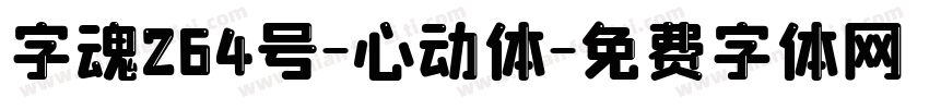 字魂264号-心动体字体转换