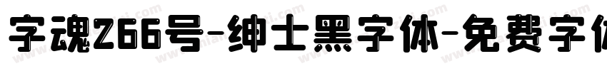 字魂266号-绅士黑字体字体转换