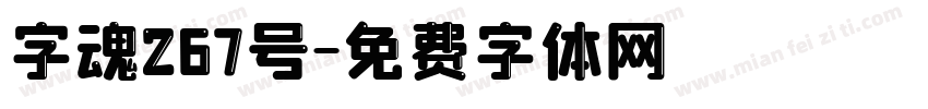 字魂267号字体转换