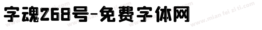 字魂268号字体转换