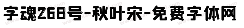 字魂268号-秋叶宋字体转换