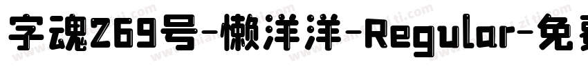 字魂269号-懒洋洋-Regular字体转换