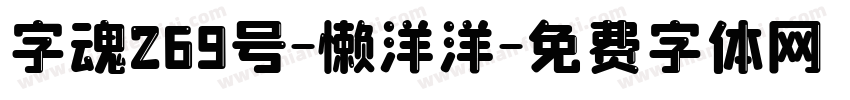 字魂269号-懒洋洋字体转换