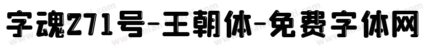 字魂271号-王朝体字体转换