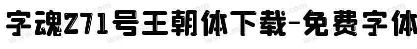 字魂271号王朝体下载字体转换