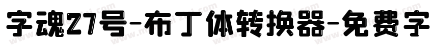 字魂27号-布丁体转换器字体转换