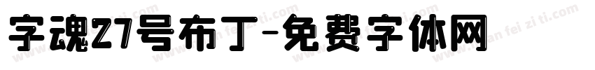 字魂27号布丁字体转换