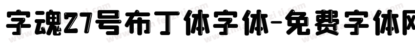 字魂27号布丁体字体字体转换