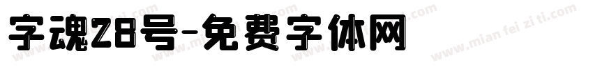 字魂28号字体转换
