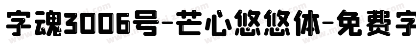 字魂3006号-芒心悠悠体字体转换