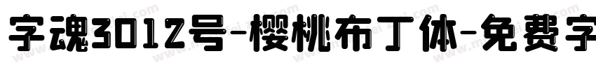 字魂3012号-樱桃布丁体字体转换