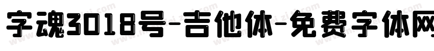 字魂3018号-吉他体字体转换