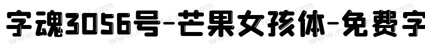 字魂3056号-芒果女孩体字体转换