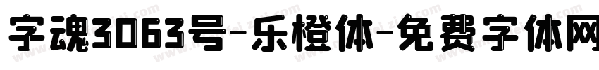字魂3063号-乐橙体字体转换