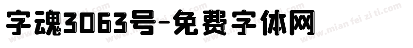 字魂3063号字体转换