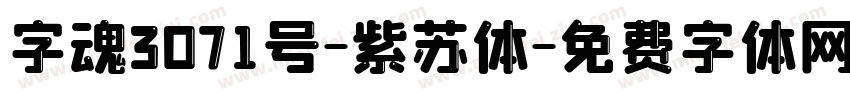 字魂3071号-紫苏体字体转换