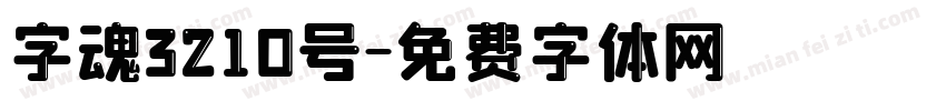 字魂3210号字体转换