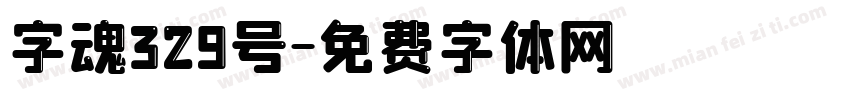 字魂329号字体转换