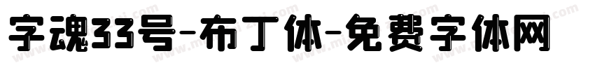 字魂33号-布丁体字体转换